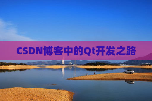 CSDN博客中的Qt开发之路